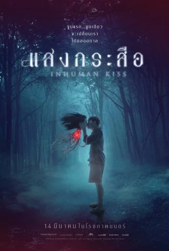 Красу: Нечеловеческий поцелуй (2019) онлайн бесплатно
